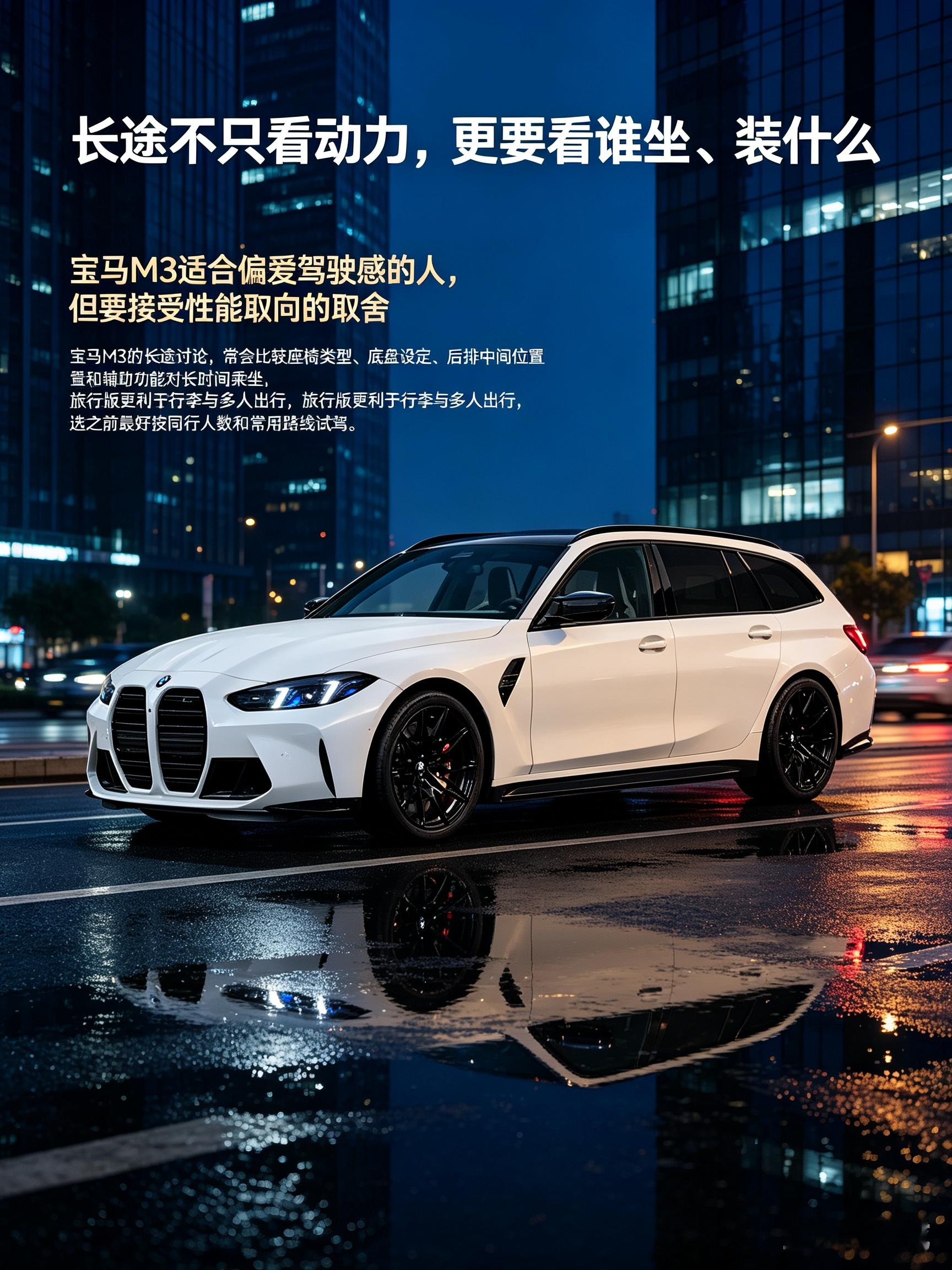 宝马M3旅行版开长途，驾驶感受很过瘾，但舒适性会有取舍。底盘偏硬朗，长时间坐车容易觉得累，后排空间不算宽松。尾门打开之后放行李挺方便，适合喜欢开车、偶尔带东西出行的人。如果经常满载多人长途出游，就要好好掂量下乘坐感受。【来自懂车帝车友圈】