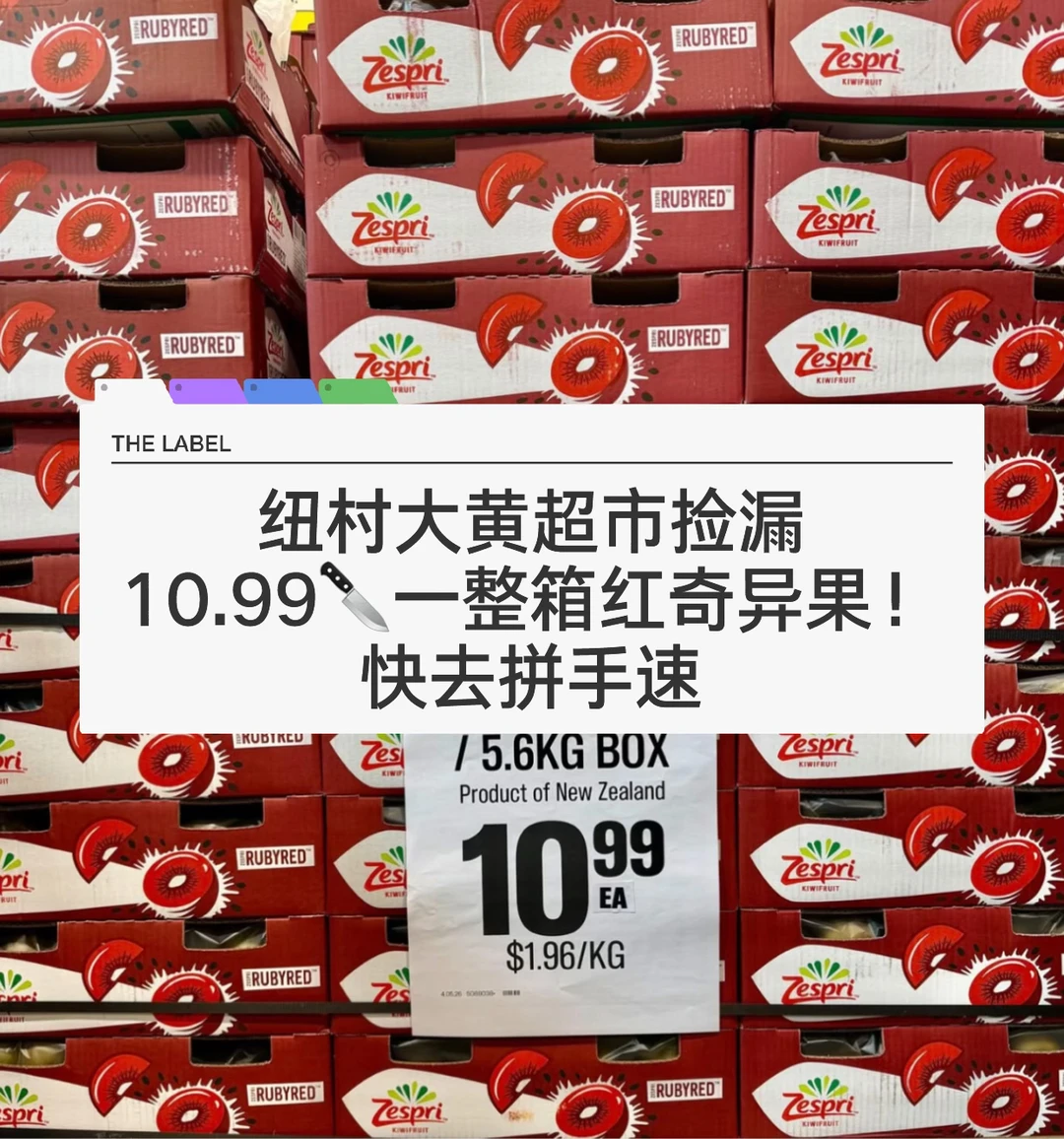 🇳🇿捡漏！纽村大黄 整箱红心奇异果10.99🔪