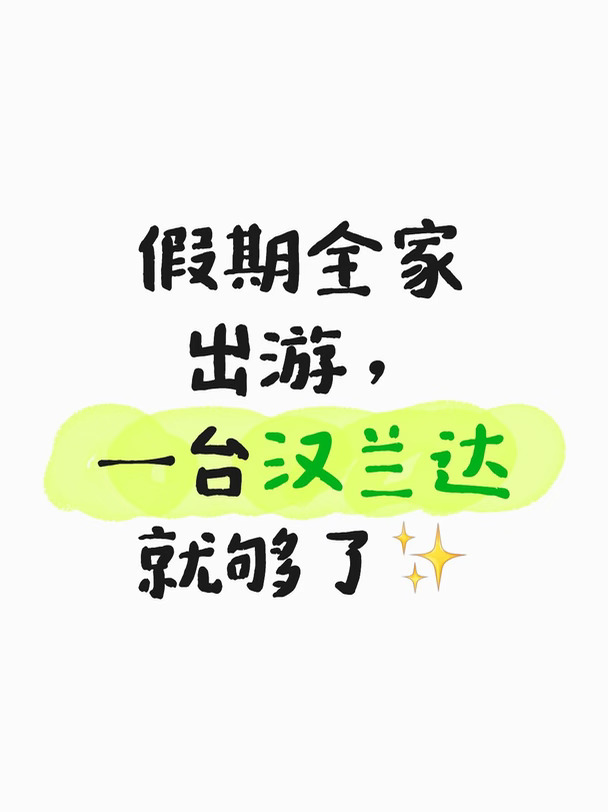 假期全家出游，  一台汉兰达就够了✨