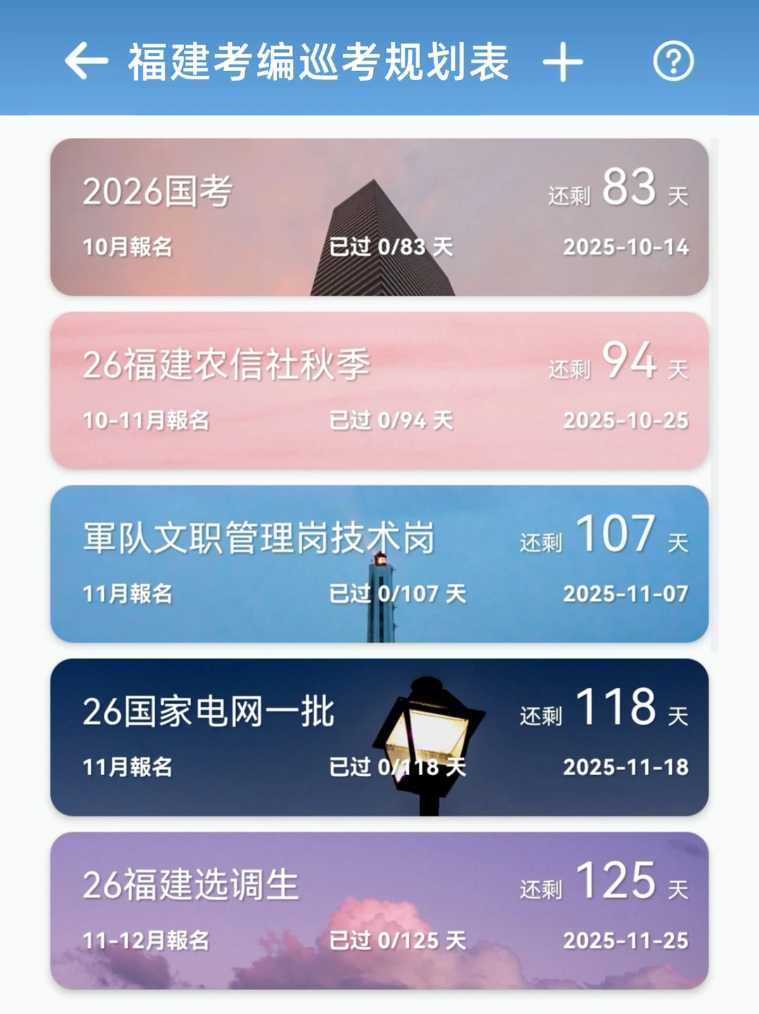 26年福建巡考规划表（按顺序准备）