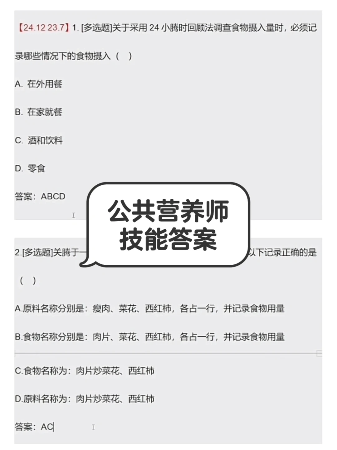 公共营养师技能答案‼️看看谁过了🙋‍♀️