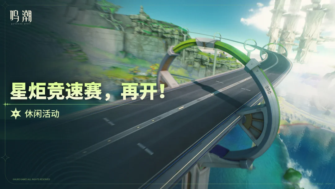 [星炬竞速赛，再开！]休闲活动