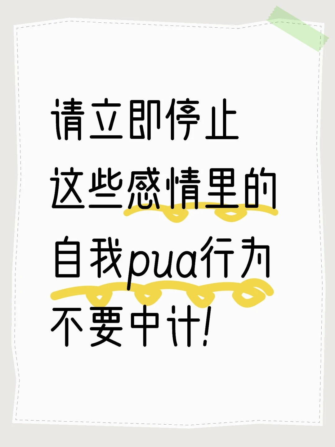 请立即停止感情里这四个自我pua行为