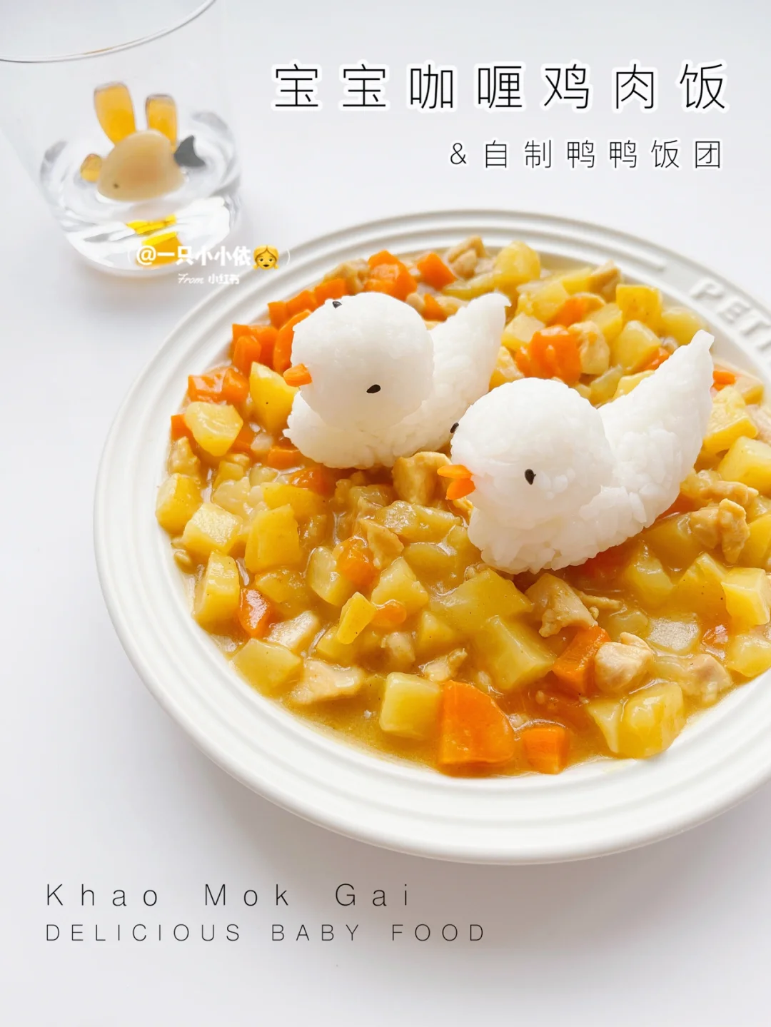12M+辅食|宝宝咖喱鸡肉拌饭🦆可爱鸭鸭饭团