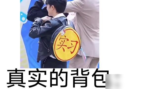 刘宇宁嘴欠一句“遇强则强实力不祥”，周深反手拎出个“实习”书包，全场笑翻。这包袱接得，又怂又狠。
《音乐缘计划3》首录，周深是三季全勤。别人抢C位，他抢着把自己往低处放。背个实习包，意思很明白：甭管外头怎么捧，我进棚就是来干活的。
可一开嗓，谁还敢当他是实习的？唱将底色摆那儿，藏都藏不住。高情商