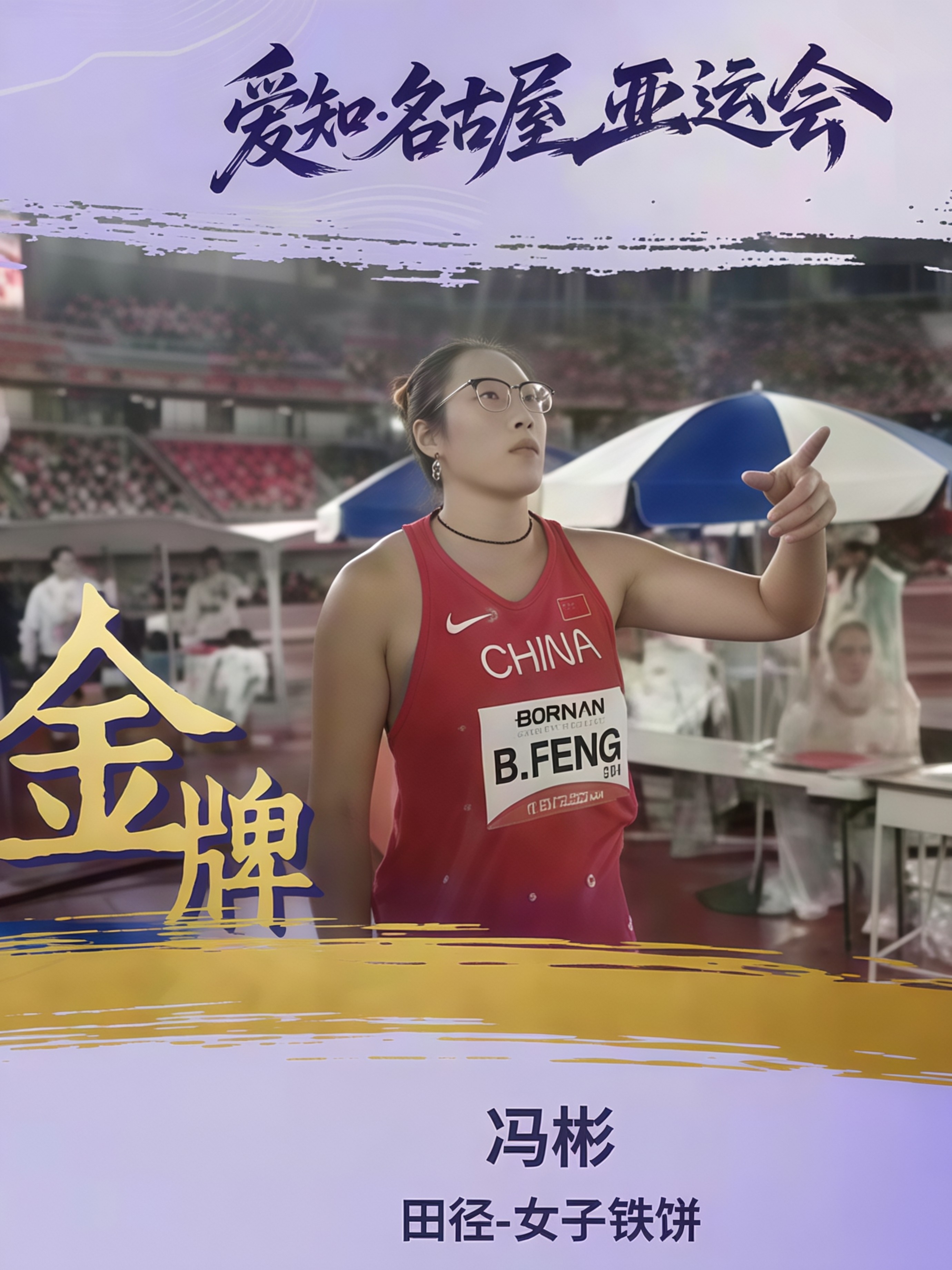 冯彬第一投就扔出63米69。然后剩下五投，她基本是在跟自己玩。

亚运会女子铁饼决赛，冯彬首投确立冠军优势，最终第六投63米83收尾，成功卫冕。

你知道铁饼这个项目有多吃“第一投”吗？六次试投，取最好成绩。你要是第一投就扔出个63米多，后面五投的心理状态完全不一样。对手看你第一投那个距离，心里已经