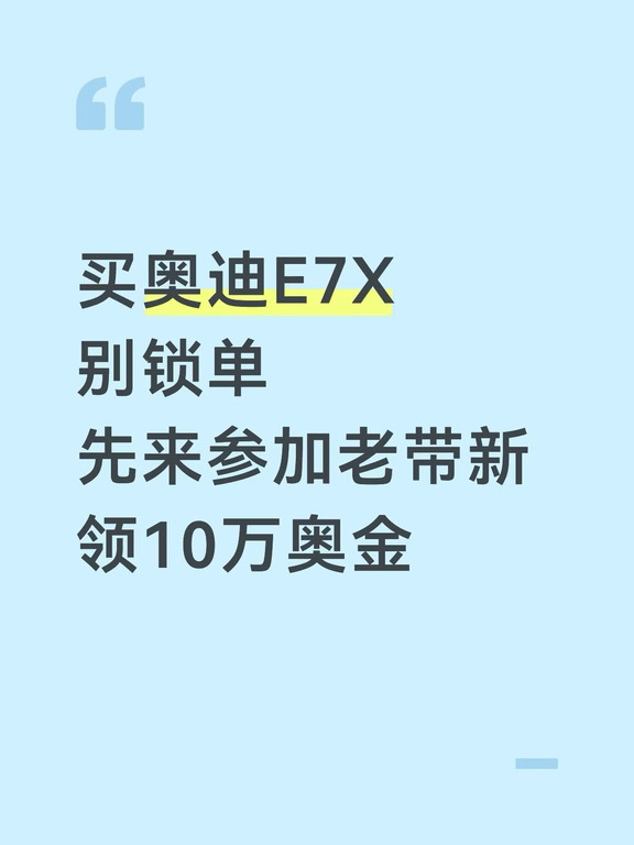 上汽奥迪E7X老带新权益活动