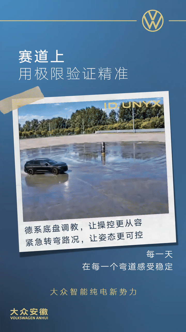 与众08 赛道上把极限拉满
就为了你日常急转、遭遇颠簸那一下不慌
欢迎车主朋友们带#从赛道开进日常# 发布微博
分享你的城市中，"最考验车" 的一段急弯路、坑洼路
也可以评论区聊聊，分享一个你印象最深的一条路或一个弯
我们将各抽取一名用户，送出【折叠洗车露营桶】一份
#大众08# #大众安徽#
 ​