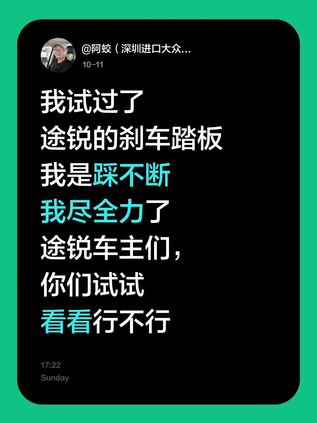 我试过了
途锐的刹车踏板
我是踩不断
我尽全力了
途锐车主们，
你们试试
看看行不行