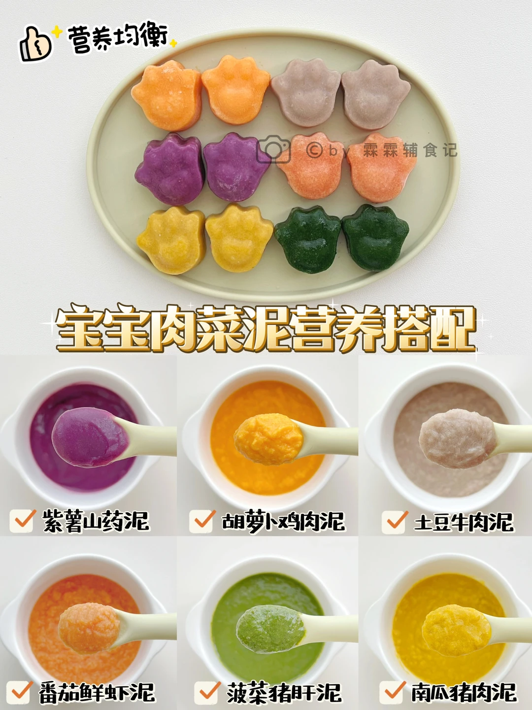 7m+辅食|🧡宝宝混合泥搭配 | 一周不重样