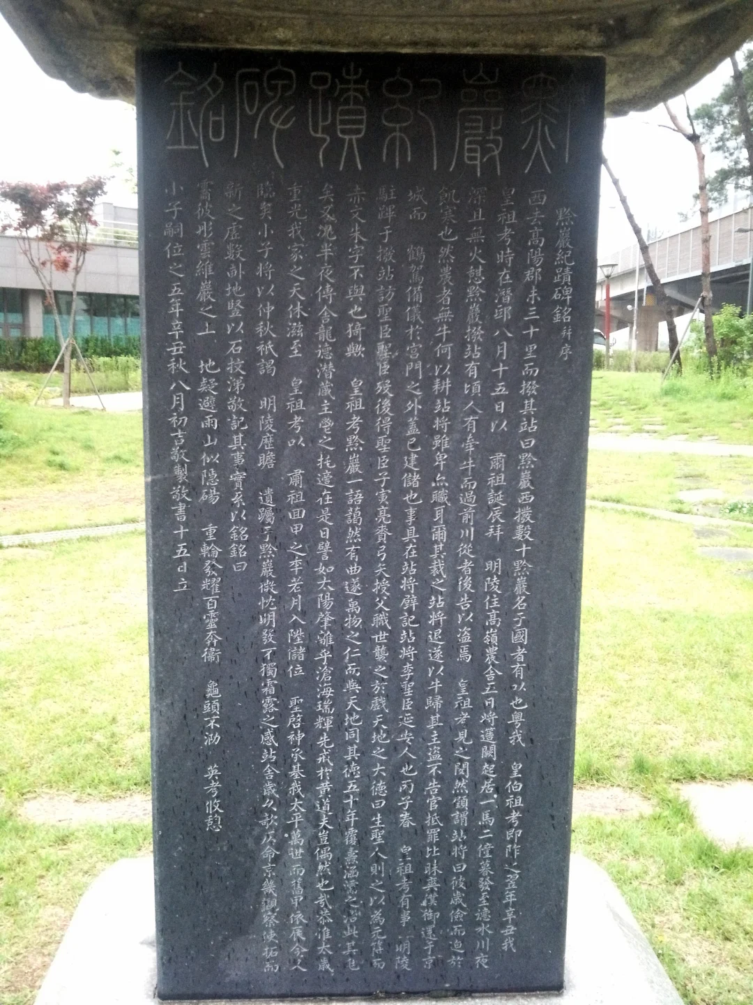 首尔郊区的朝鲜王朝汉文字碑，国王手书