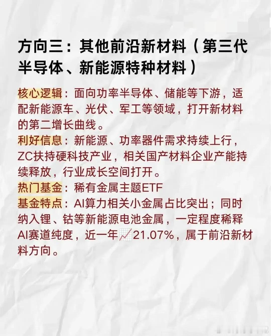 芯片上游三大细分方向，国产材料这条主线值得多留意

芯片产业链很长，下游AI算力芯片热度很高，上游半导体材料，作为芯片制造当中持续消耗的耗材，国产替代空间广阔，最近关注度也在稳步提升。今天梳理芯片上游三个重点细分赛道，做客观的产业链科普。

方向一：半导体电子化学品，光刻胶、电子特气
 ​