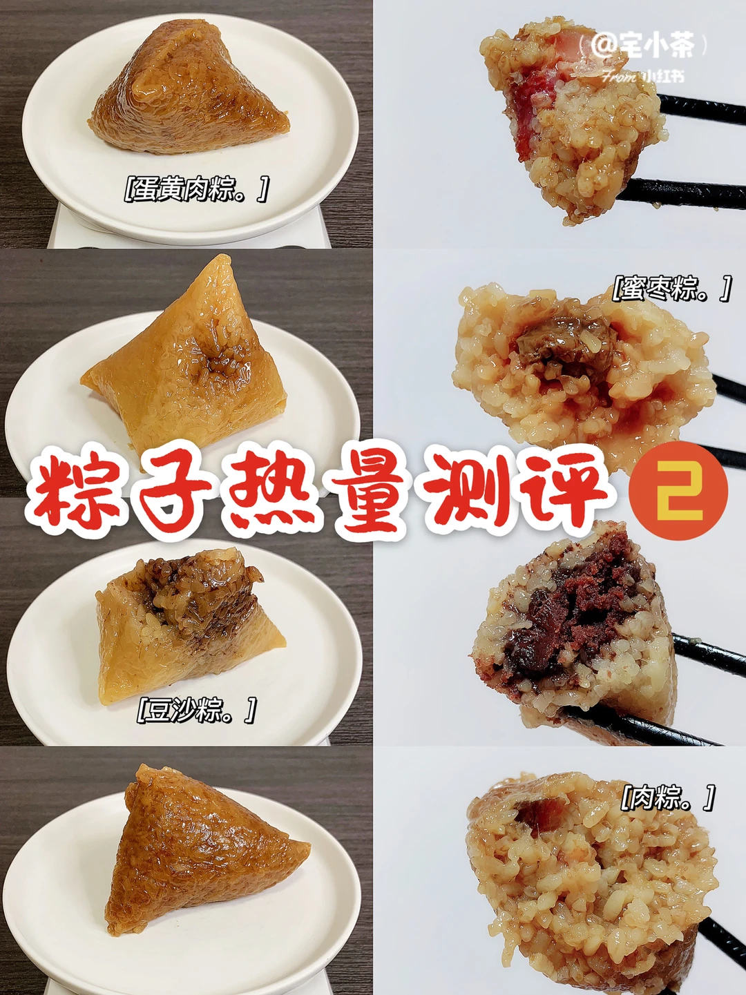 粽子热量测评②蛋黄肉粽、豆沙粽、蜜枣粽…