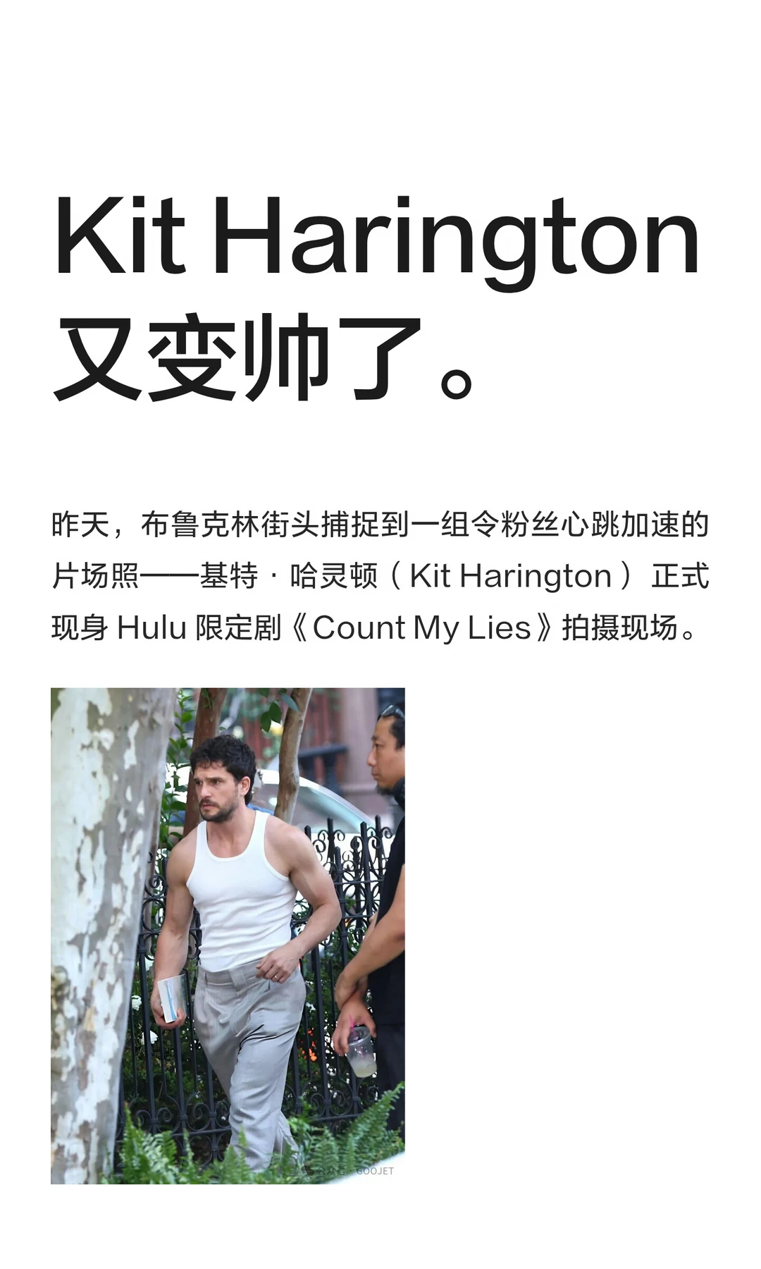 Kit Harington 又变帅了。