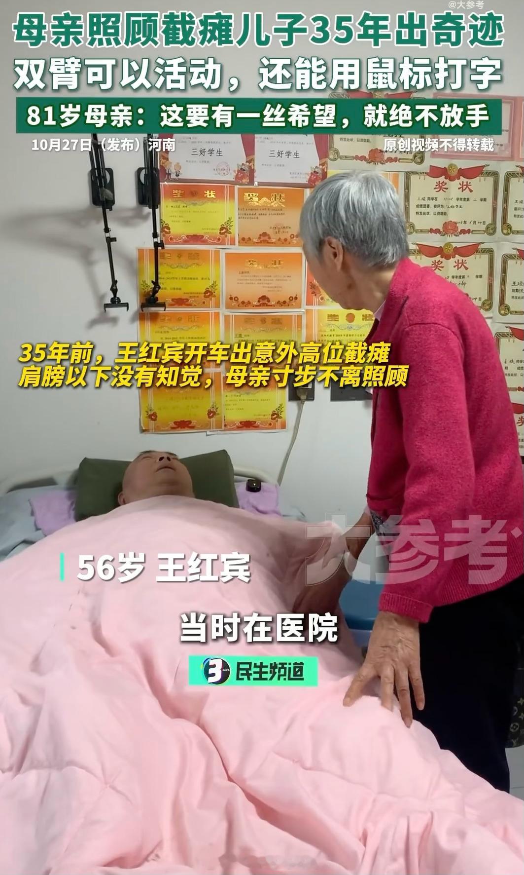河南郑州81岁母亲毛奶奶照顾高位截瘫儿子王红宾35年，双臂恢复能用鼠标打字，从被判无康复可能到重获希望。  一、35年坚持换来的生命奇迹- 肢体功能重建：儿子王红宾入院时四肢全无知觉，经母亲每日活动肩