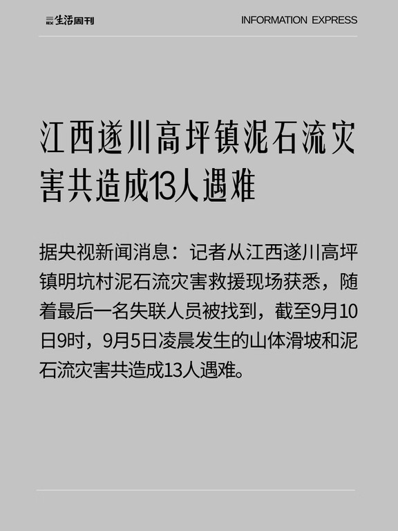 江西遂川高坪镇泥石流灾害共造成13人遇难