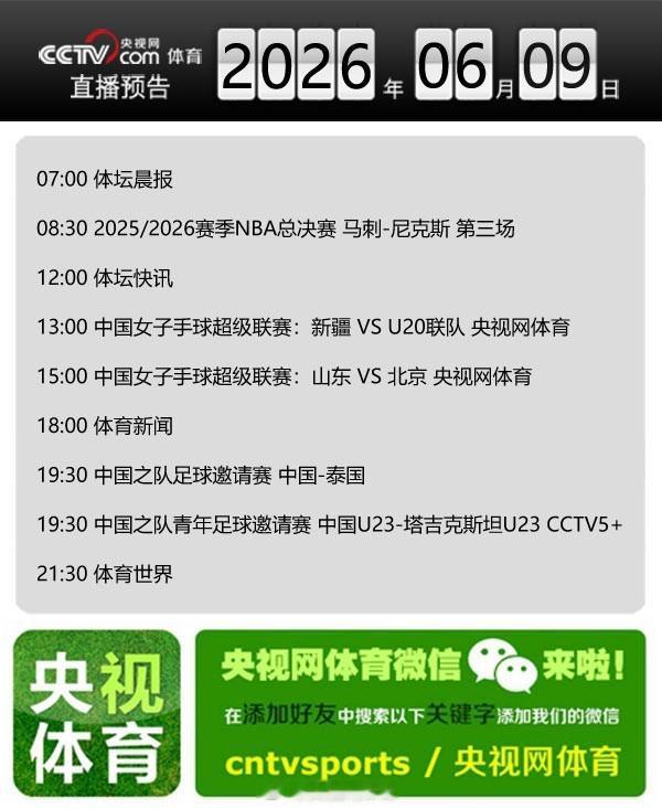 【央视网体育6月9日直播预告】07:00 体坛晨报；08:30 202...