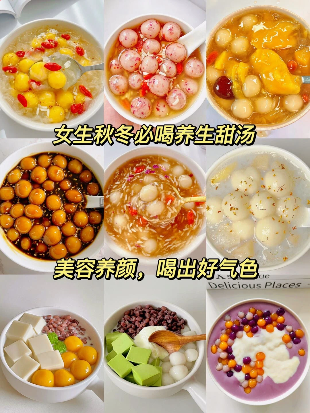秋冬女生必备养生甜汤