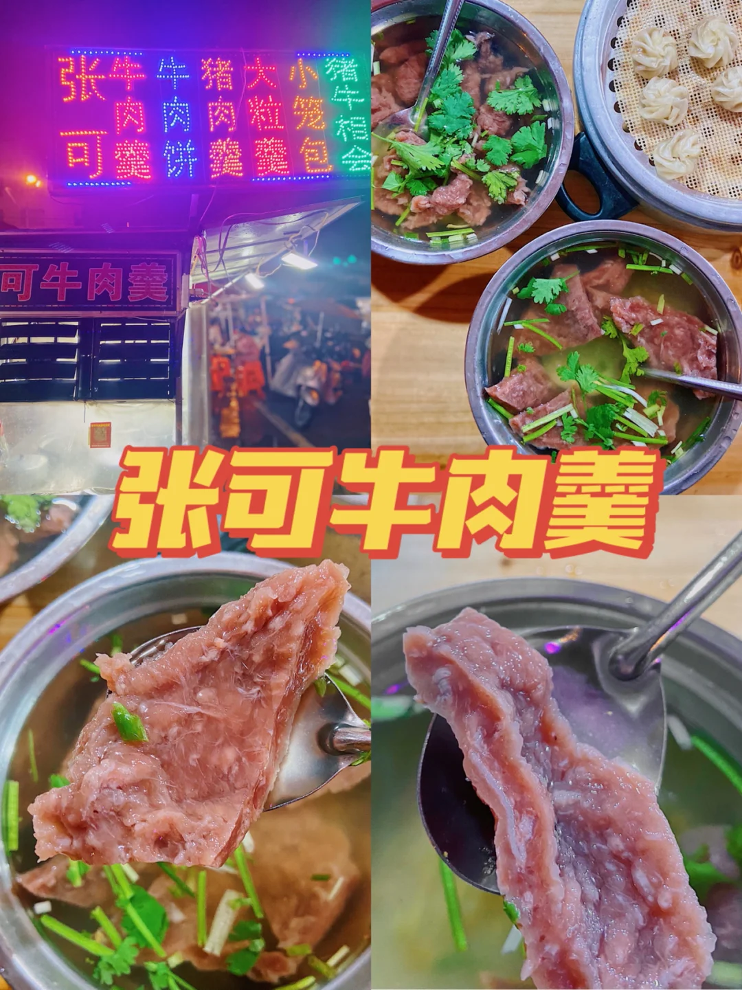 温州探店|苍南钱库网红张可牛肉羹大粒羹🥣