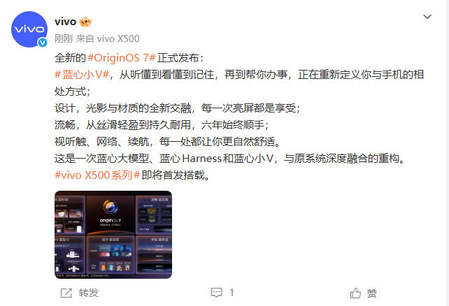 【#全新OriginOS7正式发布# 】#vivoX500系列搭载全新OriginOS7# ​​​​9月16日，vivo发文官宣：全新的OriginOS 7正式发布，而且据了解：这是一次蓝心大模型、蓝心Harness和蓝心小V，与原系统深度融合的重构。vivo X500系列即将首发搭载。大家觉得怎么样？ ​​​​