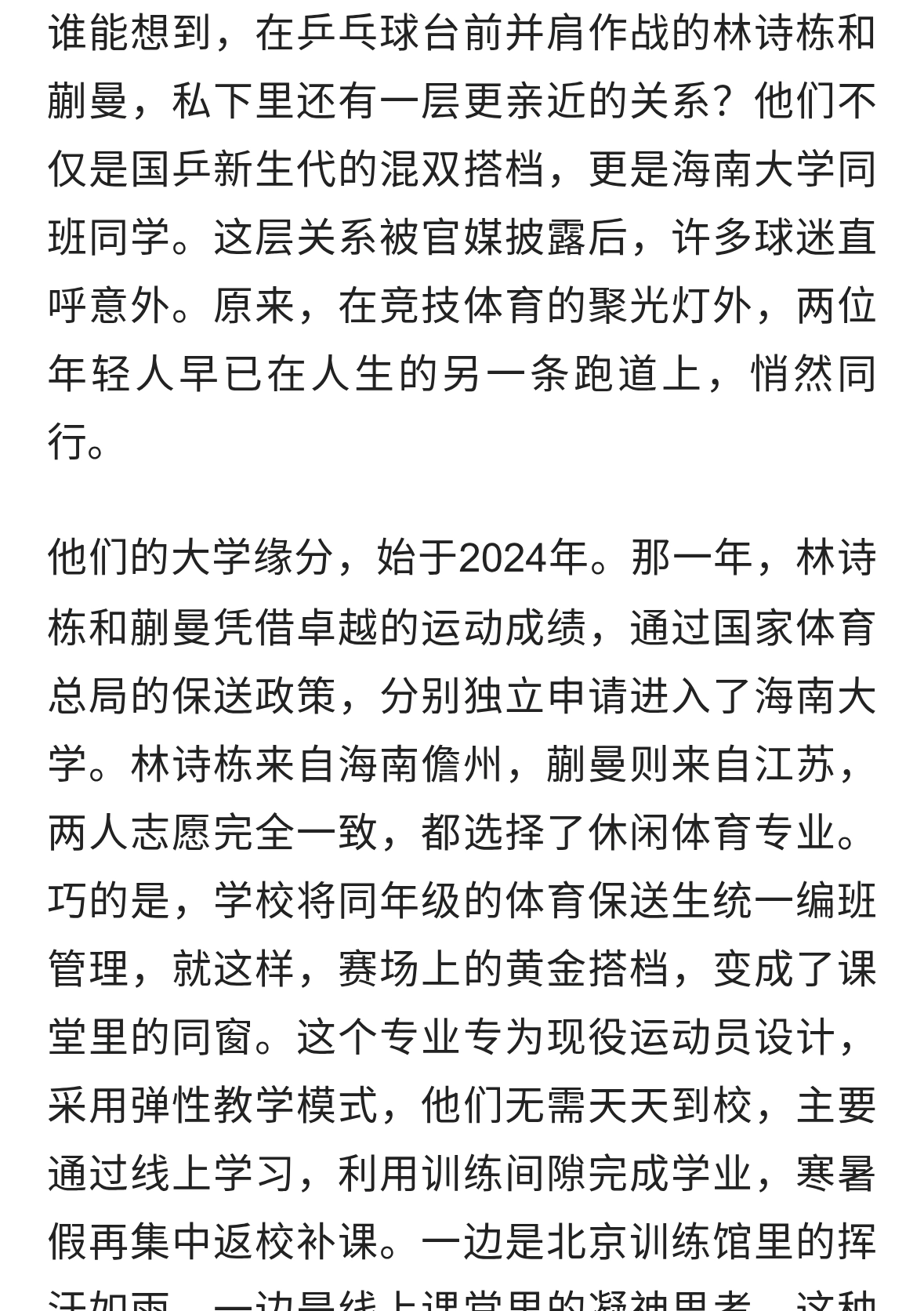 官媒曝林诗栋蒯曼特殊关系：不止混双搭档，还是同班同学！