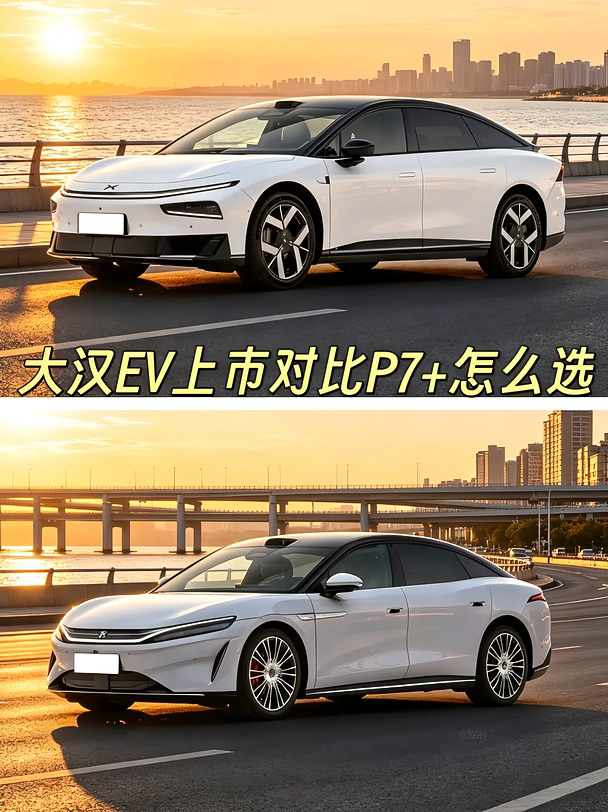 大汉EV上市对比P7+怎么选