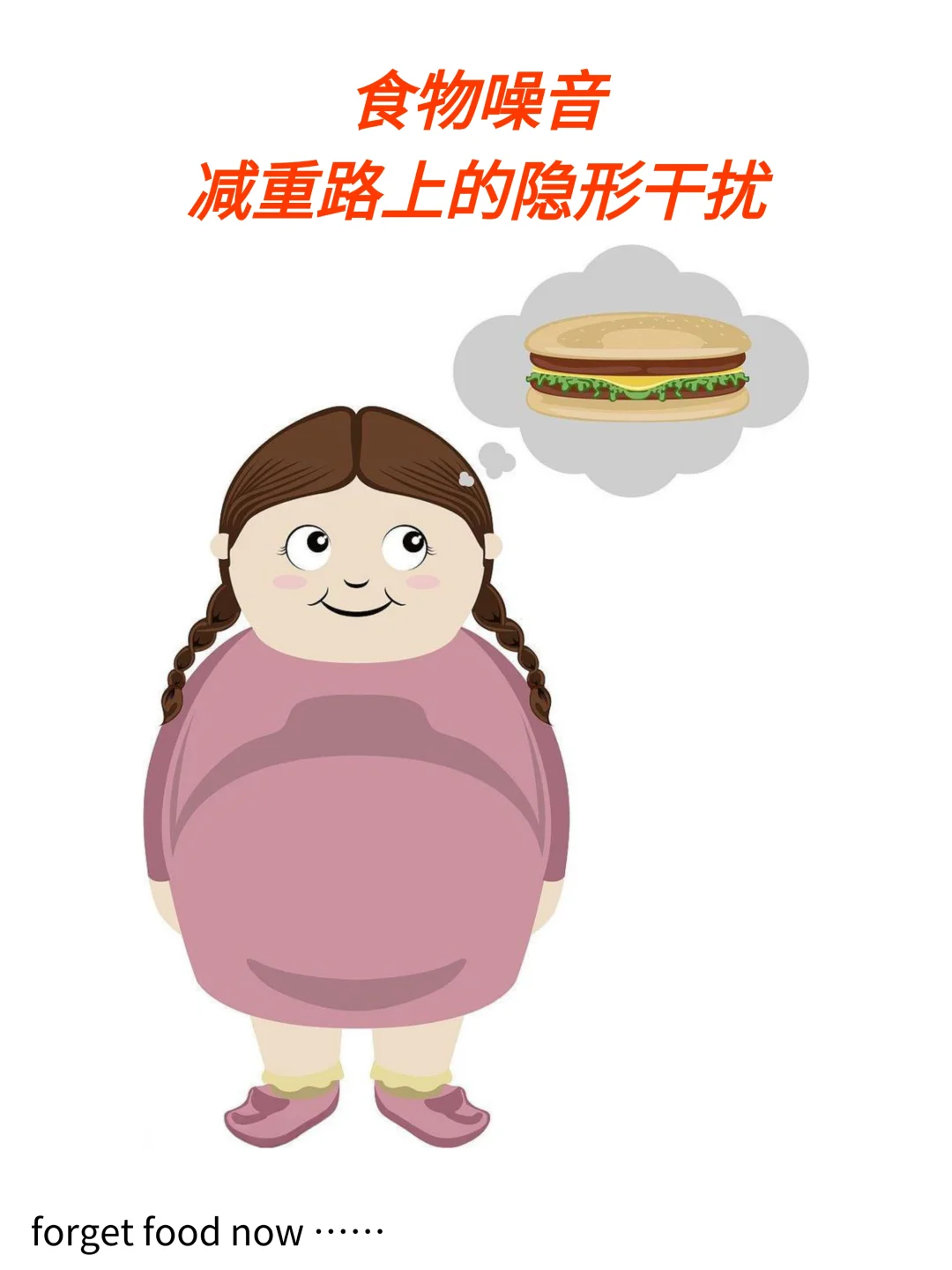 食物噪音：减重路上隐形干扰，如何“降噪”