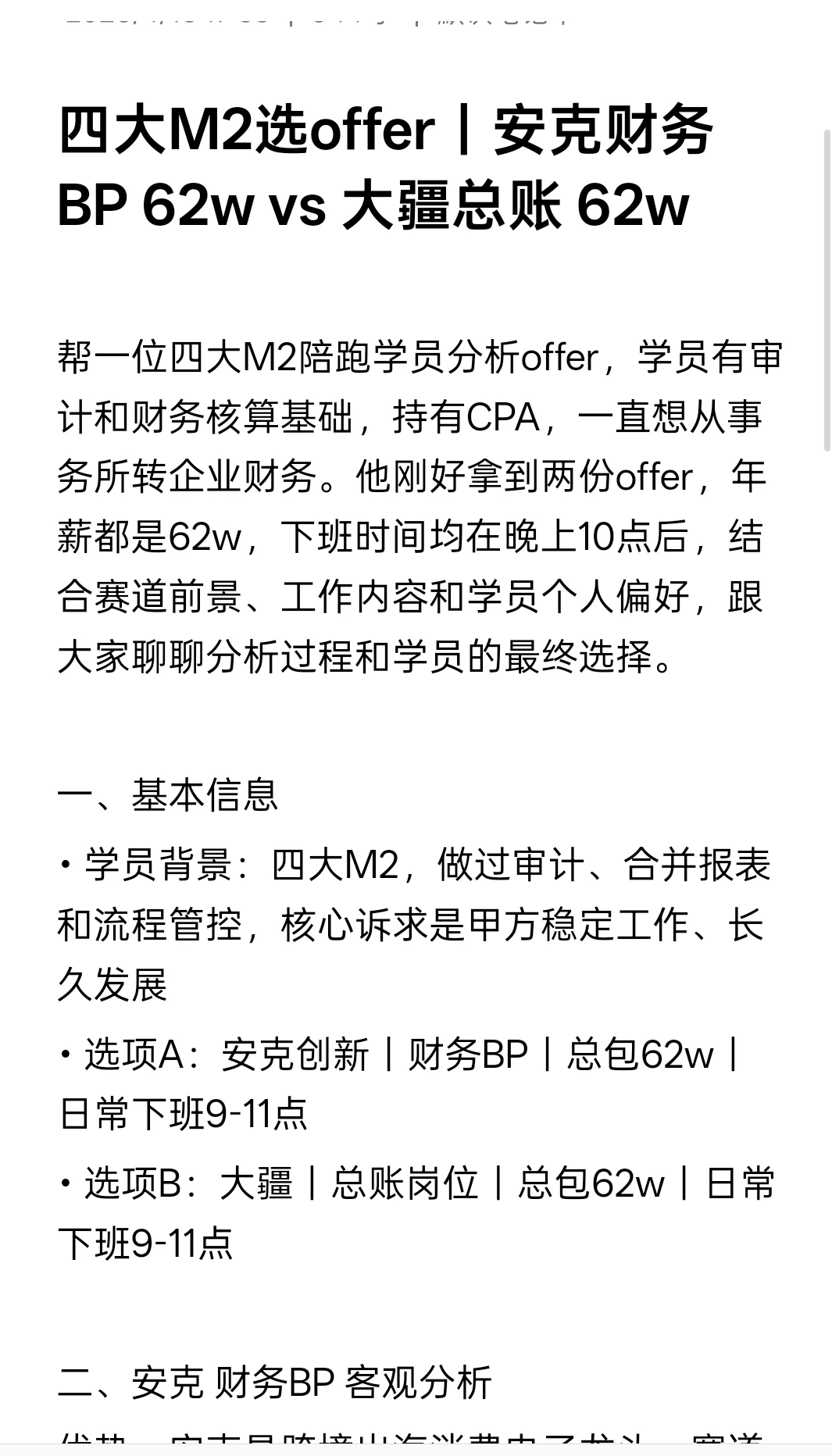 四大跳槽:安克财务BP 62w vs 大疆总账 62w