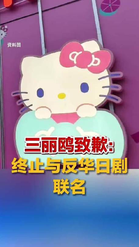 三丽鸥因与恶意抹黑中国的日剧《VIVANT》联名推出商品引发争议后，近日公开道歉并宣布停止所有相关合作。这部《VIVANT》性质十分恶毒，它把侵华日军的暴行嫁接到中国情报机构身上，还露骨将中国定义为日本的敌对对象。值得注意的是，中国从未拍摄过抹黑现代日本的影视作品，日方却无端指责中国抗日剧反日。结合