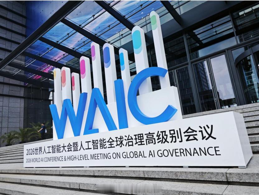 【：芯智相融 AI启未来】  7月17日至20日，2026世界人工智能...