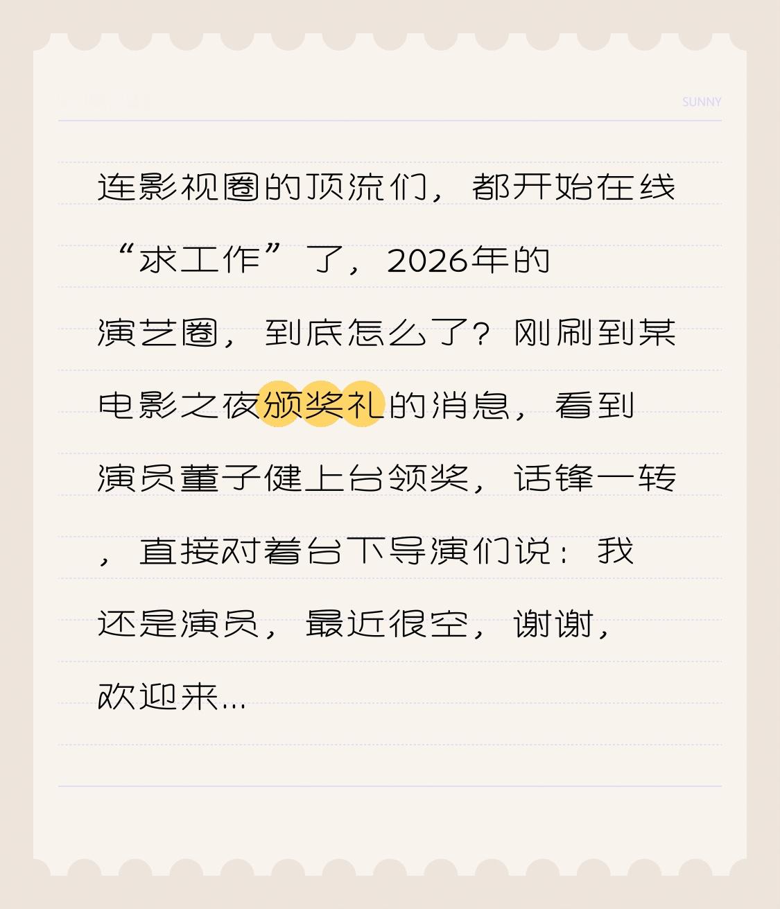 连影视圈的顶流们，都开始在线“求工作”了，2026年的演艺圈，到底怎么了？
刚刷到某电影之夜颁奖礼的消息，看到演员董子健上台领奖，话锋一转，直接对着台下导演们说：我还是演员，最近很空，谢谢，欢迎来约戏。同一天晚上，刘昊然也接话：找我工作，谢谢！程潇在红毯上被问新戏，直言也没在忙太多，多看看我吧，我档