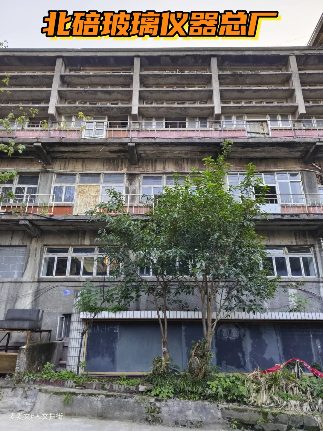 【北碚】玻璃仪器总厂旧址
