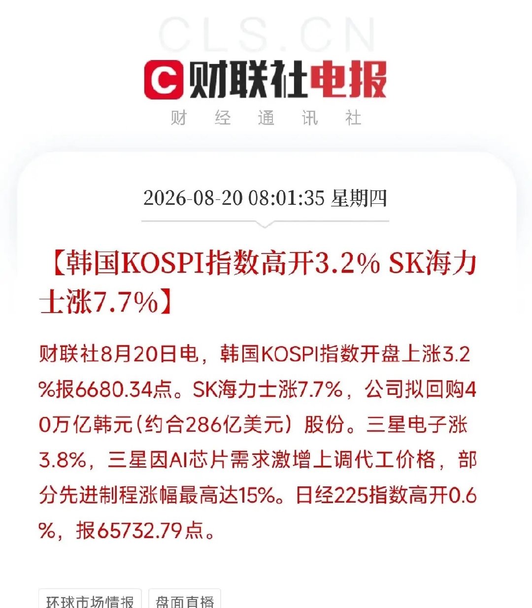 早上8点，一条消息把市场从昨天的大幅回调余震里拉了起来，韩国和日本，同时传来了硬核的信号

韩国KOSPI指数直接高开3.2%。SK海力士涨7.7%，因为那笔40万亿韩元的回购；三星电子涨3.8%，因为它在AI芯片需求疯狂的当口，把代工价格往上顶了15%。日本那边更狠，7月出口同比增长23.2%，远超预期，对美出 ​