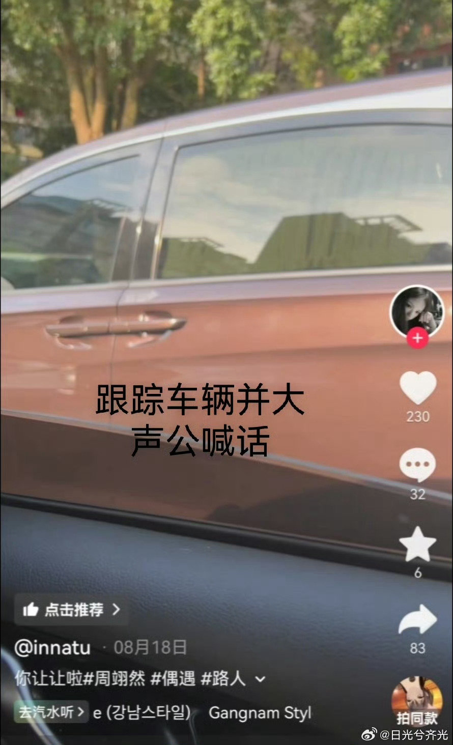 #周翊然打掉私生手机# 跟车喊话危害公共安全，危害人生安全，可以报警，长期跟踪非法获取视频并倒卖，已影响正常工作生活，严重侵犯隐私，必须通过法律手段维权制止。 ​