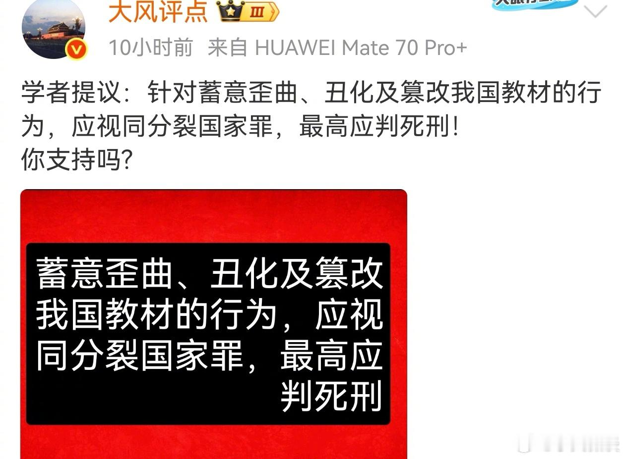 针对蓄意歪曲、丑化及篡改我国教材的行为，应视同分裂国家罪，最高应判死刑！你支持吗？ ​​​