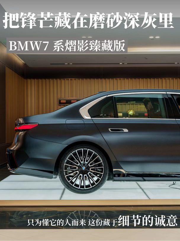 BMW 7系｜把锋芒藏在磨砂深灰里✨