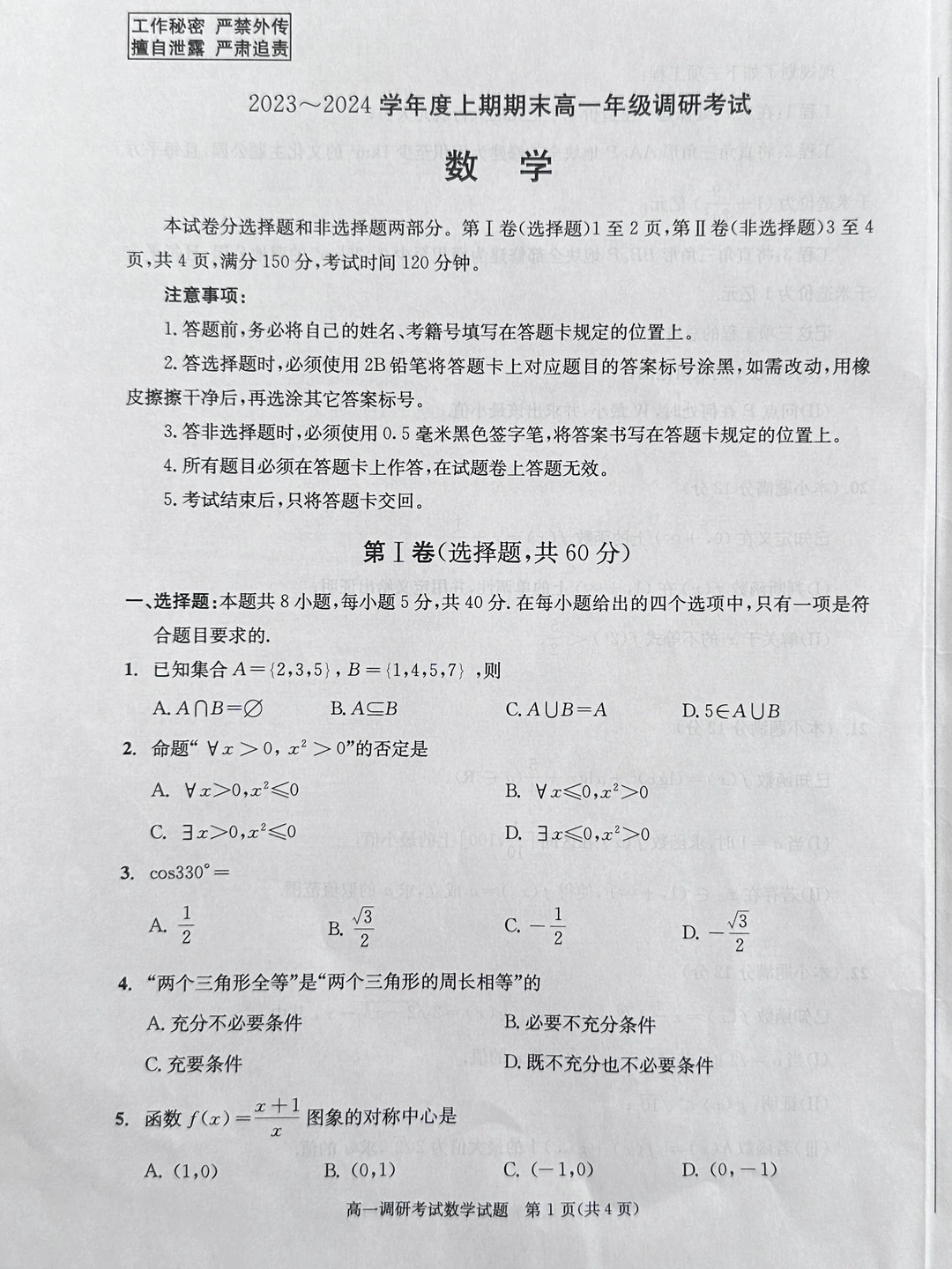 成都市23-24学年度高一上数学调研考试题