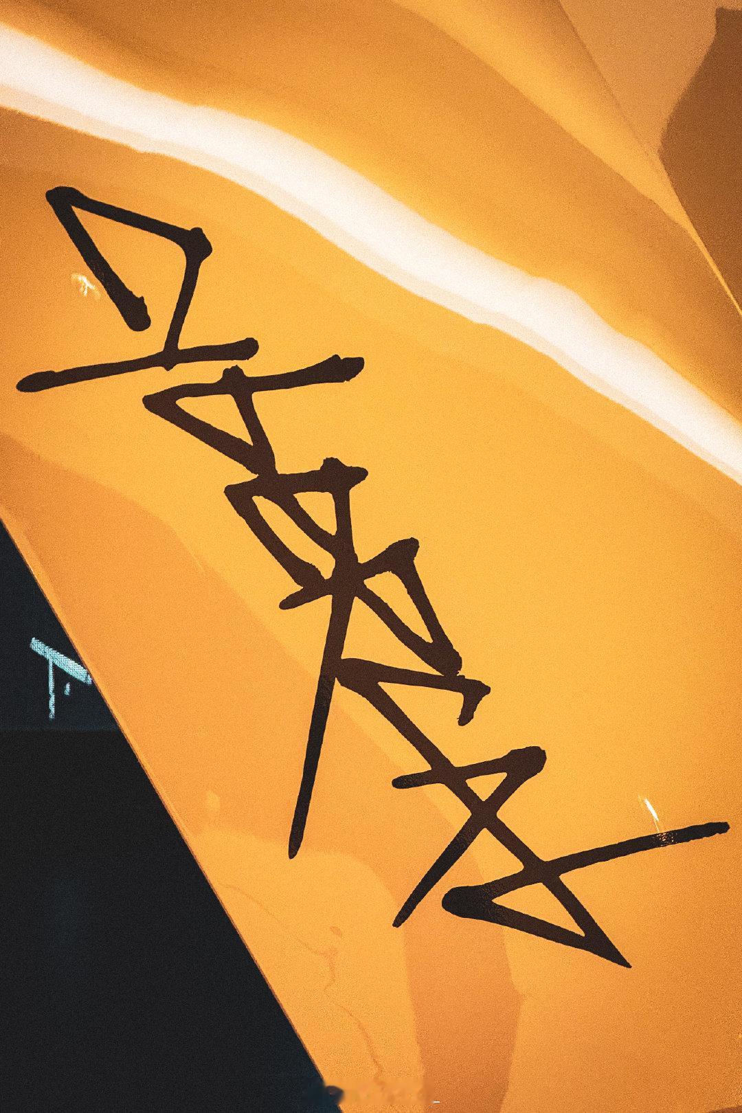 #Tesla[超话]##Cybercab##这里是上海# 这几天Cybercab巡展首秀上海，特意去观摩了下。车本身没啥亮点了，FSD都还没落地，要想在国内真正体验估计也不要抱希望了……  ​