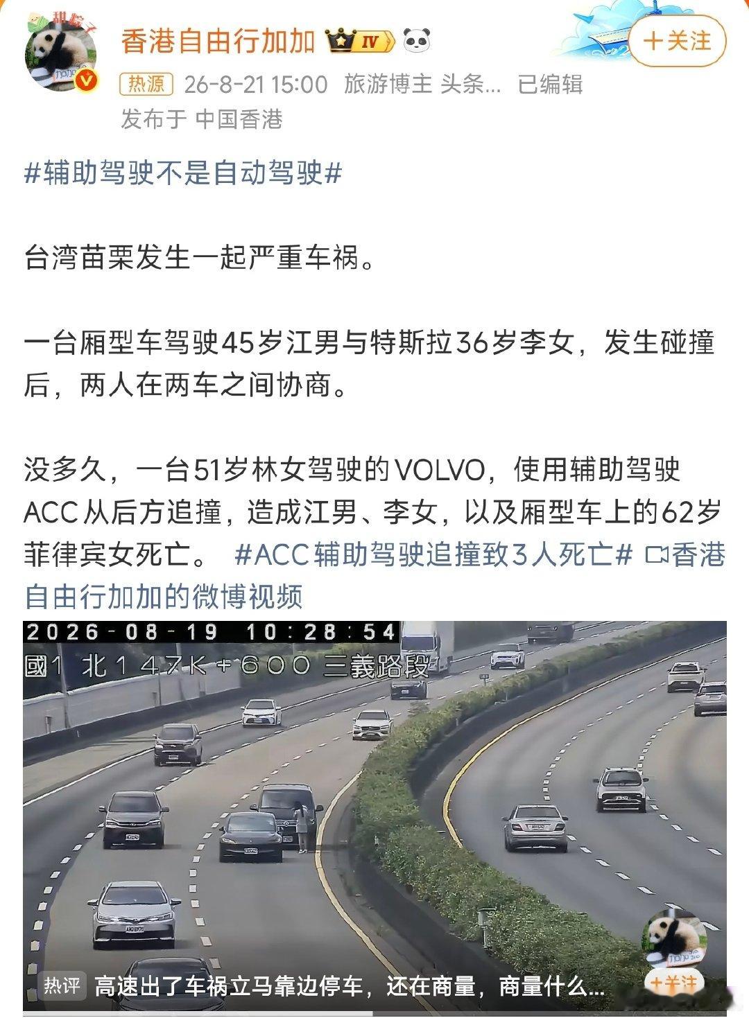 #ACC辅助驾驶追撞致3人死亡#啥都别说了，现阶段不管叫辅助驾驶还是智能驾驶，除了事故都是驾驶员全责。另外，发生交通事故后，正确的处理流程核心就是“车靠边、人撤离、即报警”。 ​