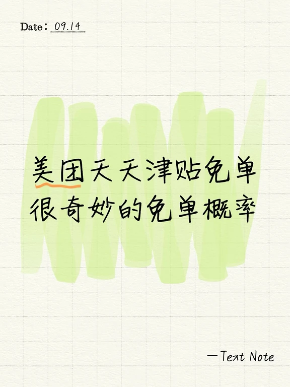 美团天天津贴免单