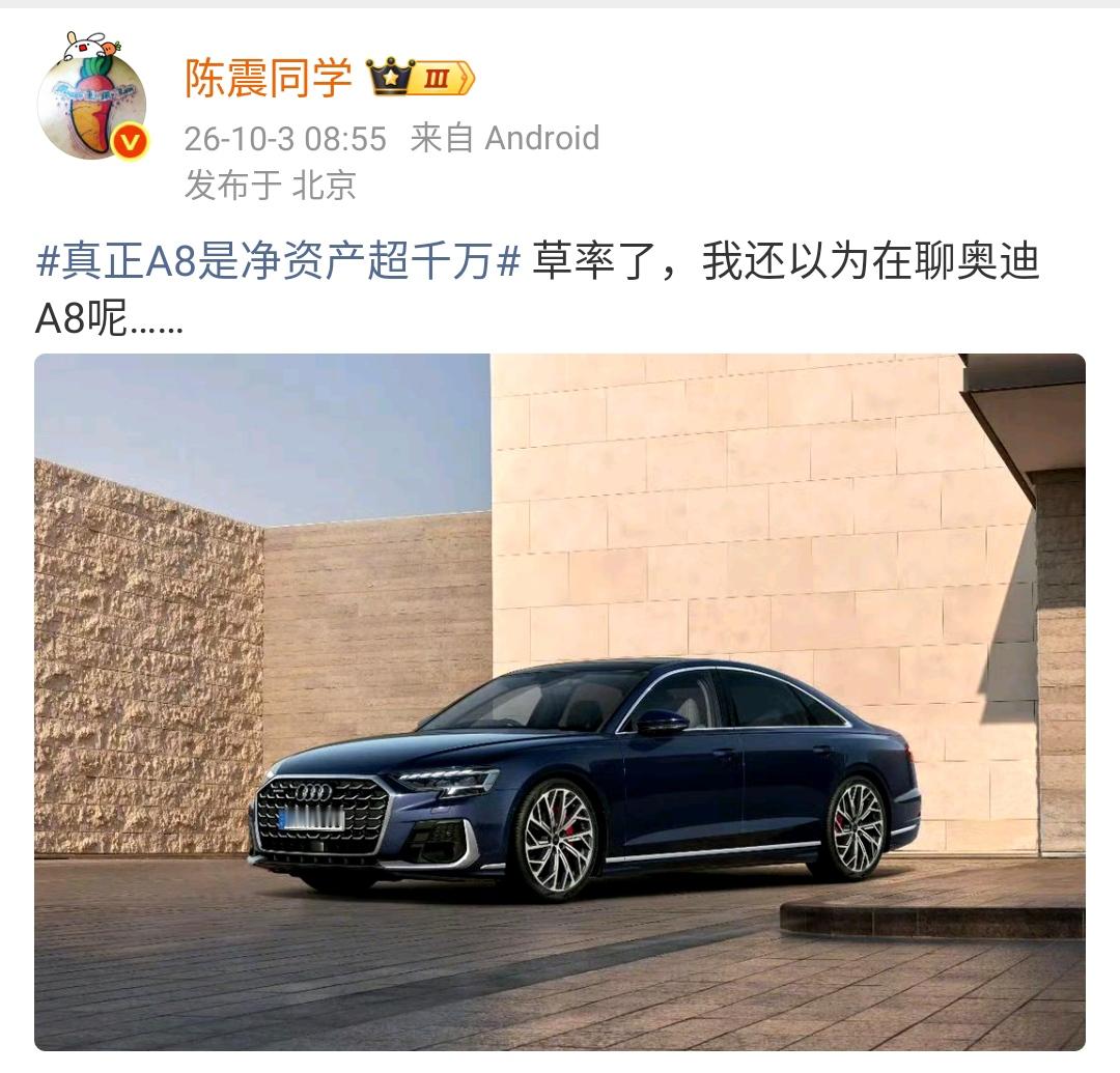 陈震：真正A8是净资产超千万 草率了，我还以为在聊奥迪A8呢……  ​​​

最早的时候大家聊的是万元户，后来说的是百万富豪，现在很多人的房屋价值都不止百万，但是确实没有百万富翁的感觉，可能是购买力降低了吧。

一线城市的一套房子，只要面积有几十平，基本上都是百万元起步。如果把这些大城市的房子直
