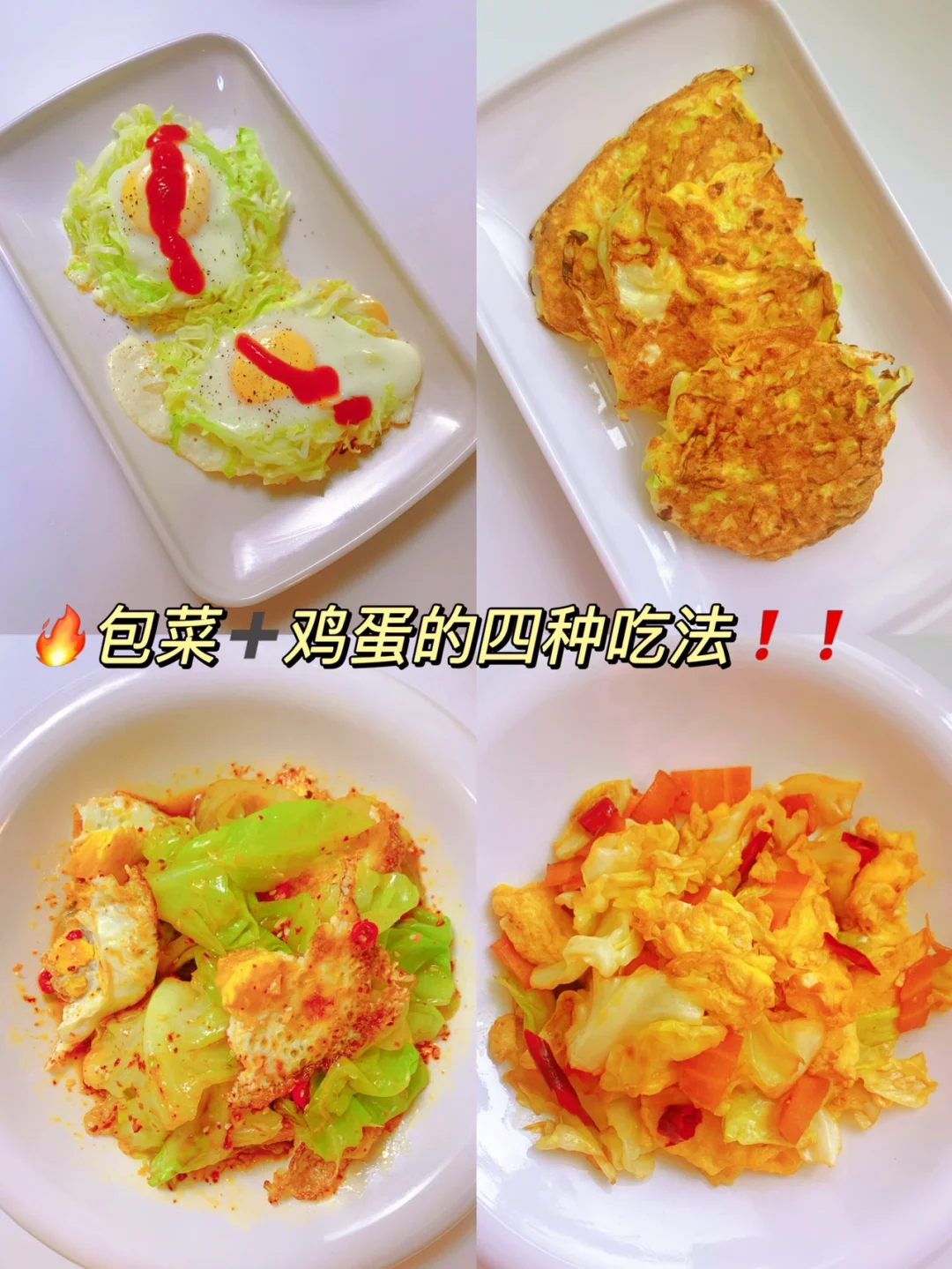 ㊙️包菜和鸡蛋的这四种吃法，一日三餐都有了