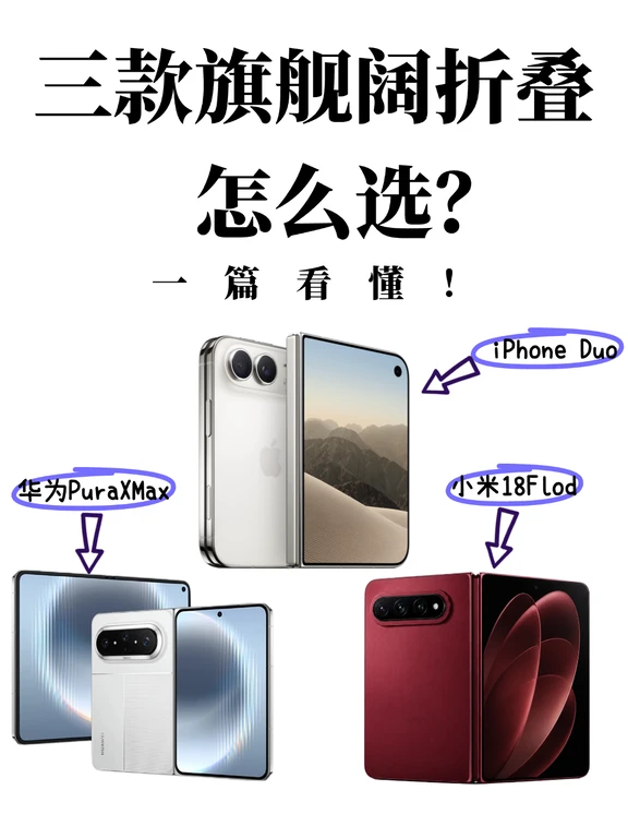 一篇看懂！三款旗舰阔折叠怎么选？