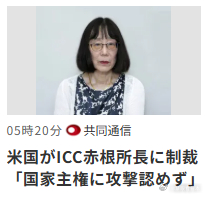 #日媒摘读##世界視野#美国特朗普政府18日宣布，将国际刑事法院（ICC）院长赤根智子等2人列为制裁对象。除了在美国的资产被冻结外，美国的金融系统实际上将无法使用。
鲁比奥发表声明，批评ICC是“腐败、政治化的超国家法院，恶意滥用权力”。
赤根也是ICC的法官，因此次措施，18名ICC法官中有一半（9人 ​