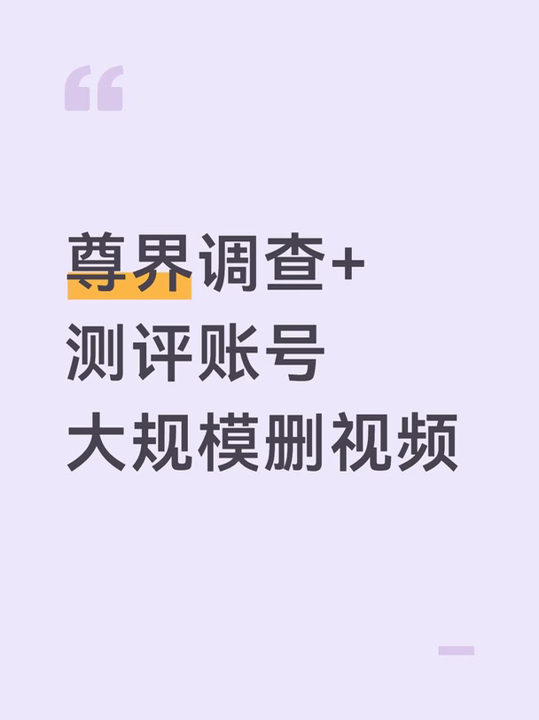 尊界调查+测评账号大规模删视频