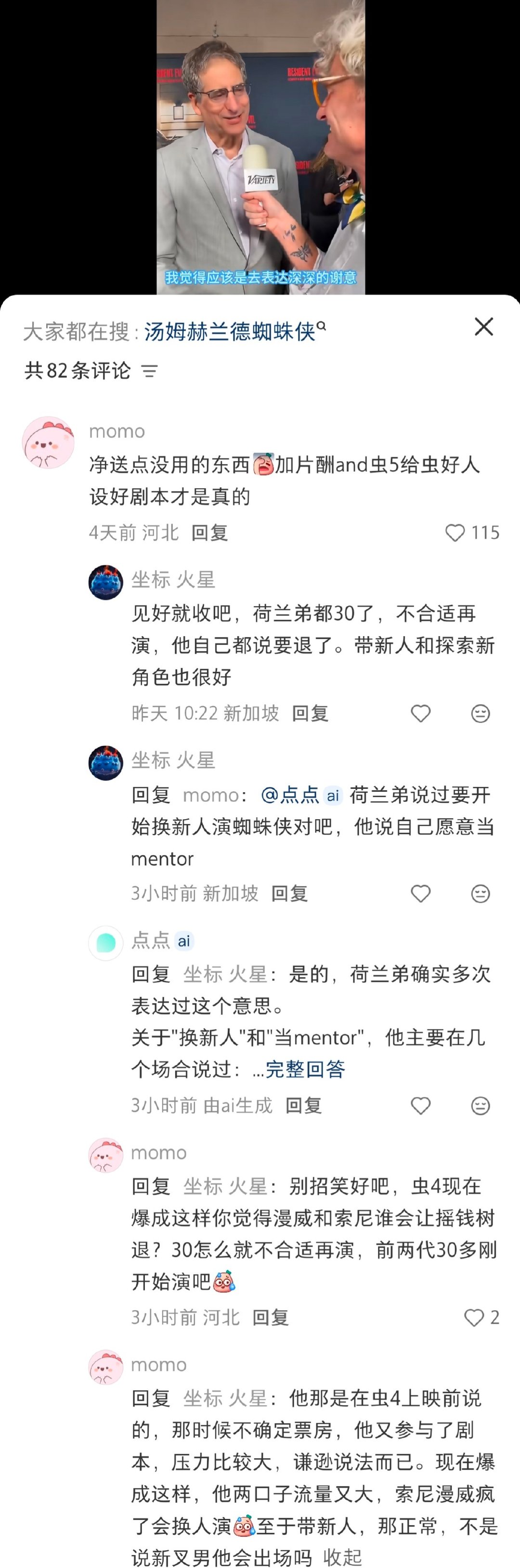 我真服了这种爹味懂哥能不能少回复我，拿着汤荷兰当初虫4上映之前的低调说法当圣旨了是吧？谁说30岁不适合演小虫的，一代二代虫演第一部的时候好像都比30岁大吧[疑问]你再猜漫威索尼会不会发癫到在全球经济下滑的时候放着流量票房双爆的摇钱树不用[费解] ​