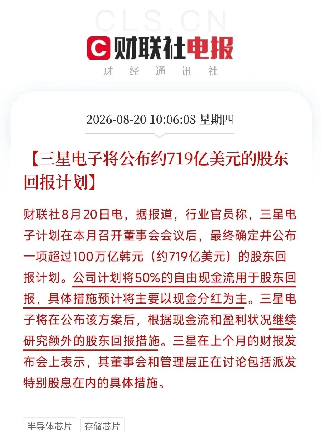 上午10点多，一条消息把韩国股市从泥潭里拽了出来

不是政府救市，不是央行动作，而是三星和SK海力士，这两家全球存储芯片双雄，同时掏出了真金白银。

三星，准备公布超过100万亿韩元，约719亿美元的股东回报计划，要把50%的自由现金流拿来分红。SK海力士，昨天刚甩出40万亿韩元回购，今天摩根大通就 ​