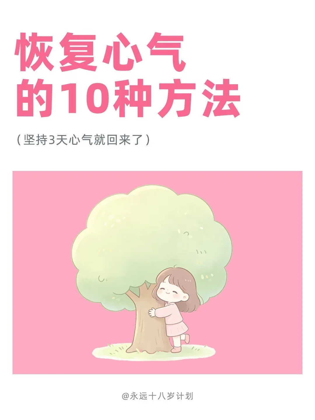 永远十八岁  恢复心气的10种方法