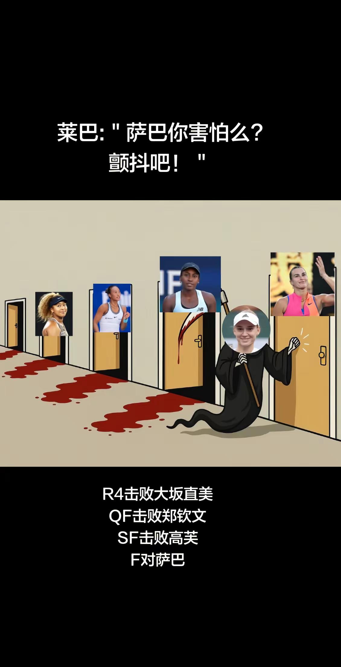 莱巴连克强敌，双巴大战谁能笑到最后?萨巴伦卡 莱巴金娜 高芙 网球