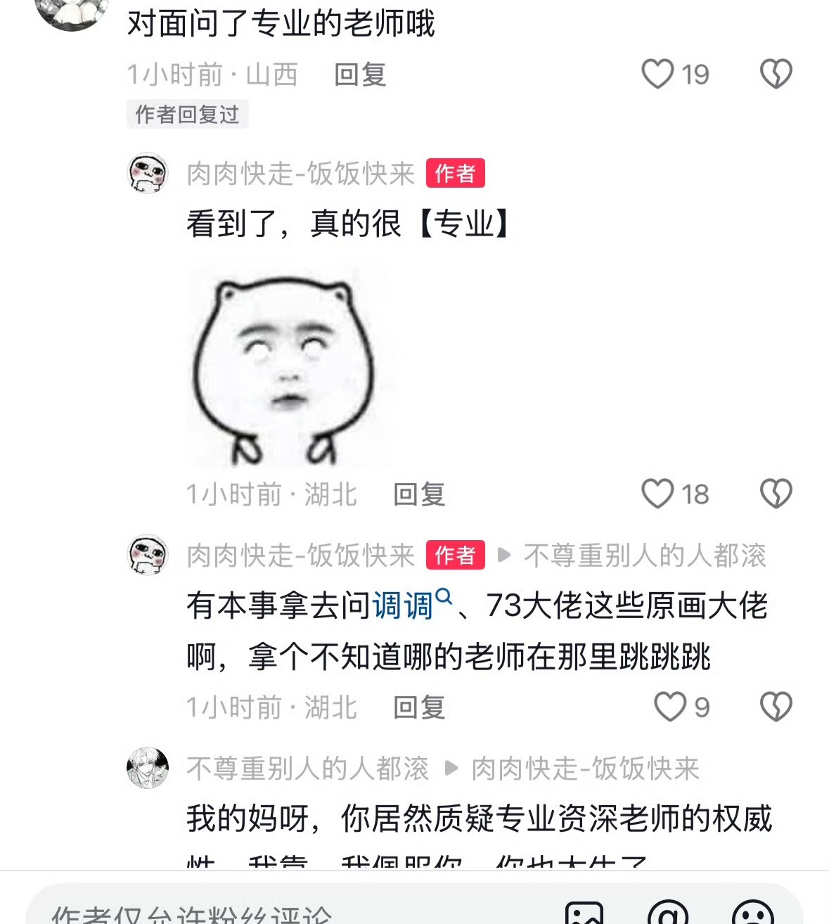 来看禽吱吱pf成啥样了，在🫘皂遥我们的密约是ai的呢，自认自己比非墨老师更专业更牛逼，哈哈哈哈，称非墨老师不知道从哪里来的哈哈哈哈哈😂为了胡说八道已经嫑脸到把路人都吓昏过去的程度了

有没有可能非墨就是原画大佬，大佬中的大佬，有没有可能叠纸这种小厂根本请不动非墨老师呢？

在此感谢非 ​